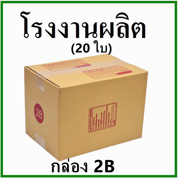 20-ใบ-กล่องไปรษณีย์-กล่องพัสดุ-เบอร์-2b-กระดาษ-ka-ฝาชน-พิมพ์จ่าหน้า-กล่องกระดาษ