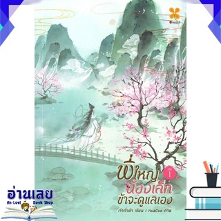 หนังสือ  พี่ใหญ่ น้องเล็ก ข้าจะดูแลเอง เล่ม 1 หนังสือใหม่ พร้อมส่ง #อ่านเลย