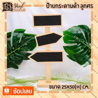 ป้ายกระดานดำ ลูกศร Blackboard arrow 25x50