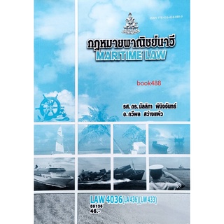 หนังสือเรียน ม ราม LAW4036 (LAW4136) 59136 กฎหมายพาณิชย์นาวี ตำราราม ม ราม หนังสือ หนังสือรามคำแหง