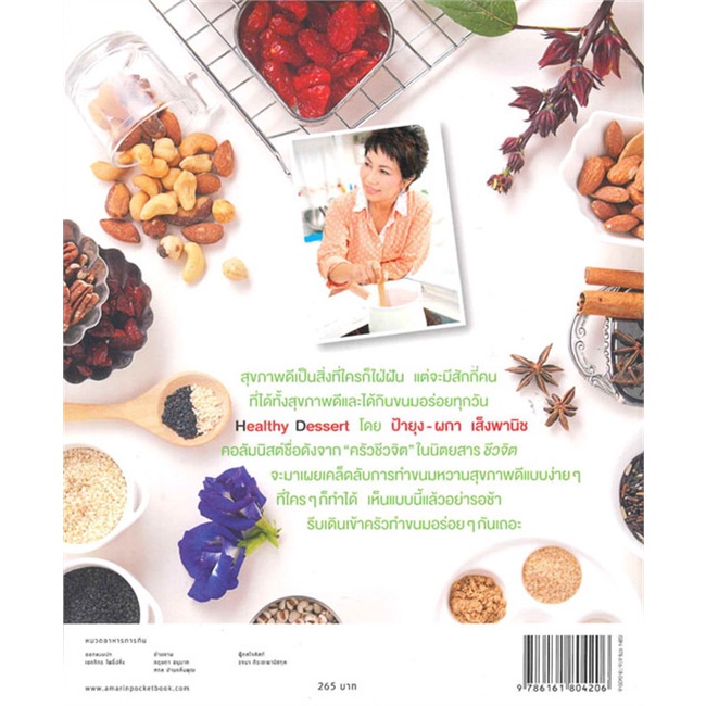 healthy-dessert-หนังสือสอนทำอาหาร-ผกา-เส็งพานิช