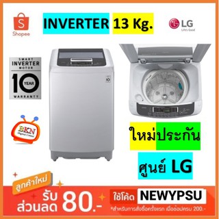 LG เครื่องซักผ้าฝาบน รุ่น T2313VSPM ระบบ Smart Inverter ความจุซัก 13 กก. (จัดส่งเฉพาะกรุงเทพฯและปริมณฑล)