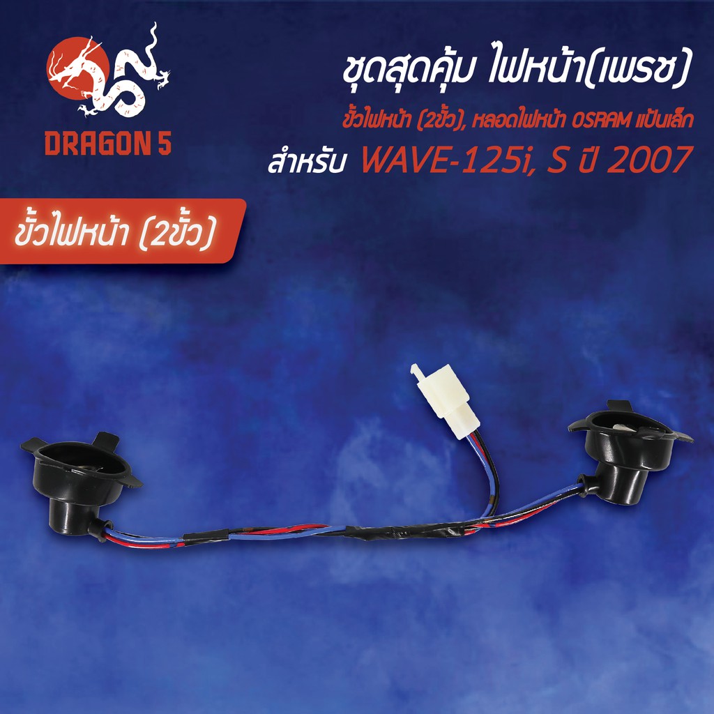 ชุด-hmaไฟหน้า-wave-125iไฟเลี้ยวบังลม-hmaขั้วไฟหน้า-2ขั้ว-wave125iบังลม-หลอดไฟ-osram-7335-กล่องขาว-12v25-2หลอด