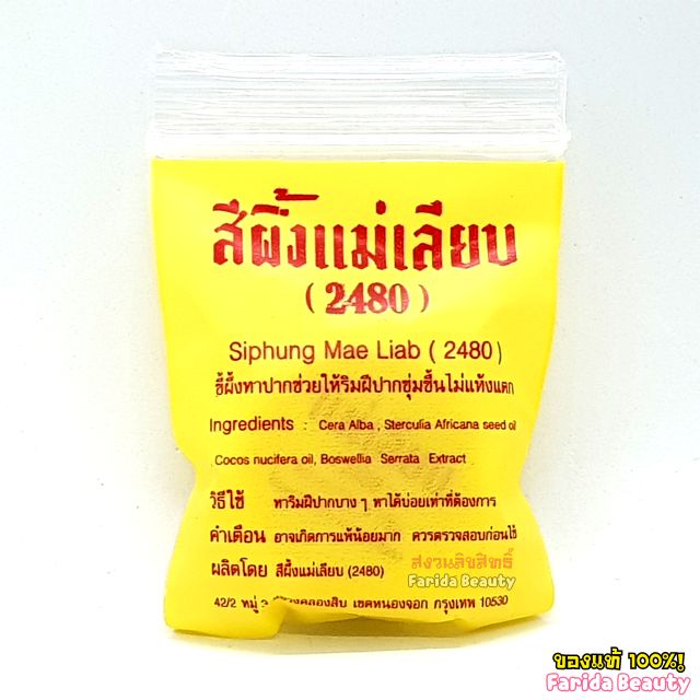 โปรค่าส่ง25บาท-siphung-maeliab-2480-3g-สีผึ้งแม่เลียบ-2480-แม่เลียบ-บำรุงริมฝีปาก