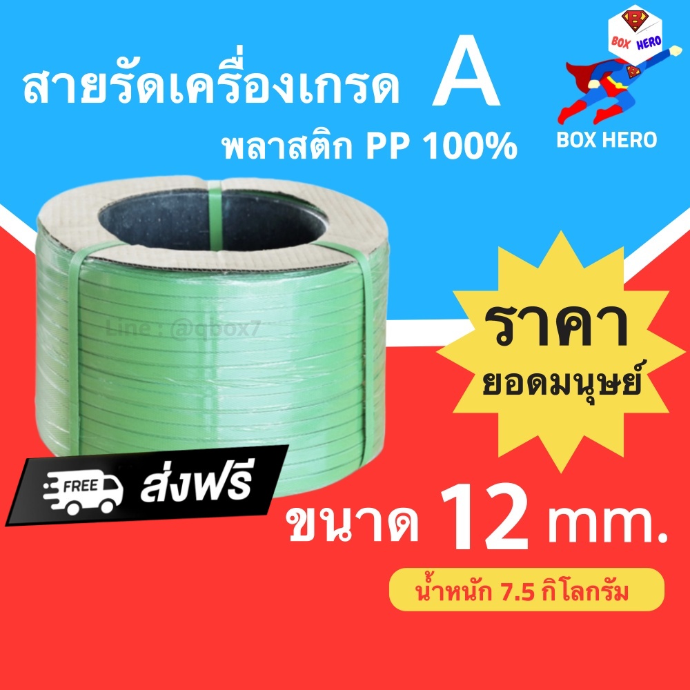 boxhero-สายรัดเครื่อง-สายรัดพลาสติก-pp-12-มิล-นน-7-5-กิโล-สีเขียว