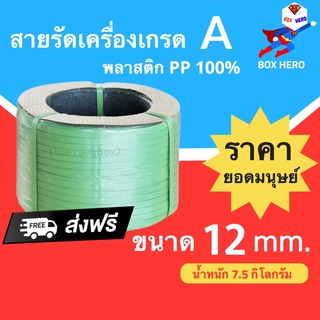 BoxHero เชือกรัดเครื่อง PP เกรด A ขนาด 12 mm น้ำหนัก 7.5 กก (สีเขียว) ส่งฟรี