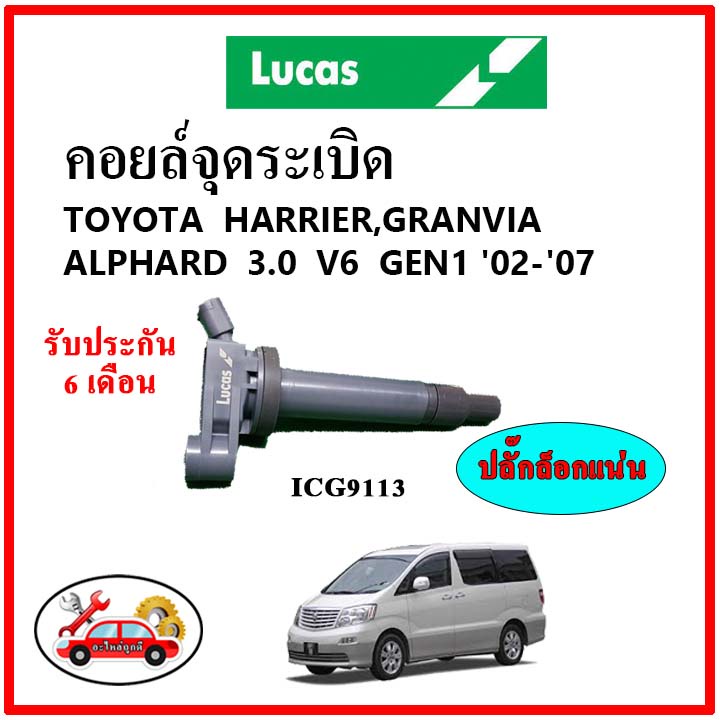 lucas-คอยล์จุดระเบิด-คอยล์หัวเทียน-toyota-harrier-granvia-alphard-3-0-v6-เครื่อง-1mz-รหัส-90919-02234