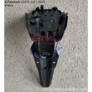 บังโคลนหลัง CLICK 125I 2015 ดำด้าน (คลิก125i LED) HONDA คลิก 125 i
