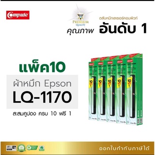 ตลับผ้าหมึก  Epson  LQ-1170 /1170l/1070 ผ้าหมึกยาว 14 เมตร ปริ้นได้ยาวนาน หมึกดำเข้มทุกตัวอักษร ออกใบกำกับภาษีได