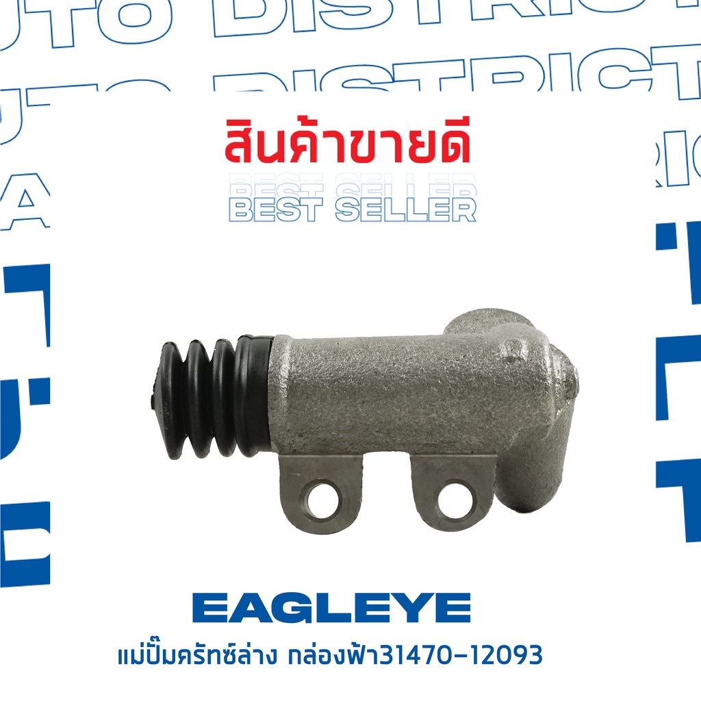 eagleye-แม่ปั๊มคลัทช์ล่าง-กล่องฟ้า-31470-12093-toyota-ee100-al50-ae100-13-16-จำนวน-1-ลูก