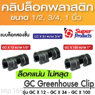 บรรจุ-5-ชิ้น-แพ็ค-super-products-ตัวล็อคสแลนและพลาสติก-แบบล็อคสองชั้น-gc-greenhouse-clip-รุ่น-gc-x