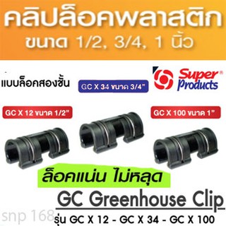 บรรจุ(5 ชิ้น/แพ็ค)Super Products ตัวล็อคสแลนและพลาสติก แบบล็อคสองชั้น GC Greenhouse Clip รุ่น GC X