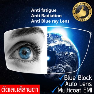 Focus Lens เลนส์โฟกัส รับตัดเลนส์แว่นตา ทุกชนิด เลนส์ BlueBlock บลูบล็อค เลนส์ Auto กรองแสงคอม มือถือ ป้องกันแสงสีฟ้า