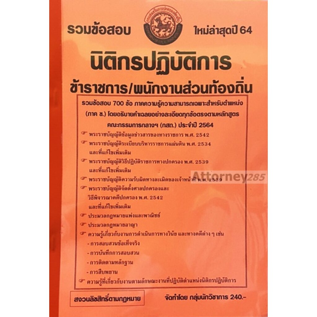 รวมแนวข้อสอบ-นิติกรปฎิบัติการ-ข้าราชการ-พนักงานส่วนท้องถิ่น-พร้อมเฉลยละเอียด-ใหม่ล่าสุดปี-64