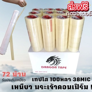 สก๊อตเทป เทปปิดกล่อง สำหรับลดต้นทุน ยี่ห้อ ดราก้อน 100 หลา (72 ม้วน) ส่งฟรีทั่วประเทศ