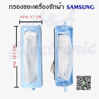 กรองขยะเครื่องซักผ้า ซัมซุง ( SAMSUNG) ของแท้ อะไหล่เครื่องซักผ้า 100%