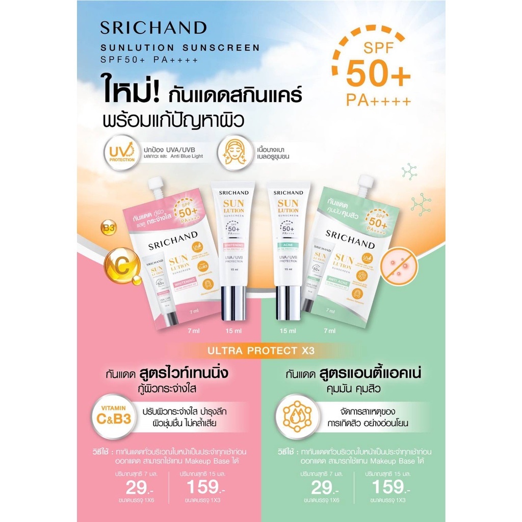 srichand-sunlution-skin-sunscreen-spf50-ศรีจันทร์-ซันโซลูชั่น-กันแดด-ชนิดหลอด-ขนาด-15-มล-มี-2-สูตรให้เลือก