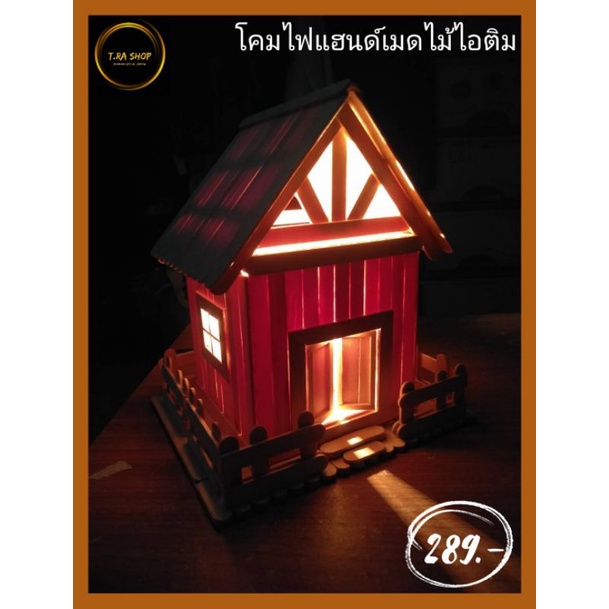 โคมไฟแฮนด์เมดไม้ไอติม | Shopee Thailand