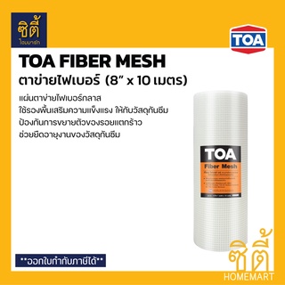 TOA Fiber Mesh ตาข่ายไฟเบอร์ 8 นิ้ว (8