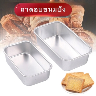 พิมพ์อบขนมปัง อบเค้ก ทรงสี่เหลี่ยม ถาดเหลียมอบขนมปัง อลูมิเนียม นอนสติก non stick ไม่ติดแบบ จ้า