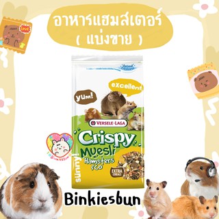 🐹 Crispy Muesli Hamsters & Co อาหารแฮมสเตอร์รสชาติแสนอร่อย (แบ่งขาย)