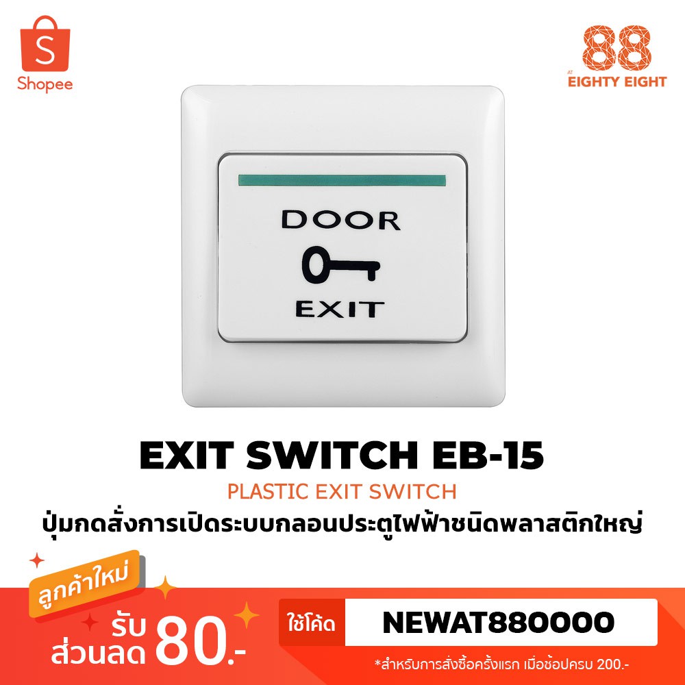 สวิตซ์กดเปิด (Exit Switch) ชนิดพลาสติก ขนาดใหญ่ | Shopee Thailand