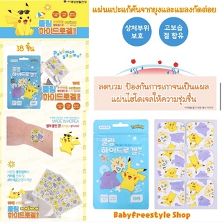 ภาพขนาดย่อของภาพหน้าปกสินค้าแผ่นแปะแก้คันจากยุงและแมลงกัดต่อย Pokemon ของแท้จากเกาหลี จากร้าน babyfreestyle บน Shopee