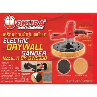 okura A-OK-DWS360 เครื่องขัดผนัง ปรับรอบได้ ขัดมัน ขัดหยาบ ขัดละเอียด 1200 วัตต์