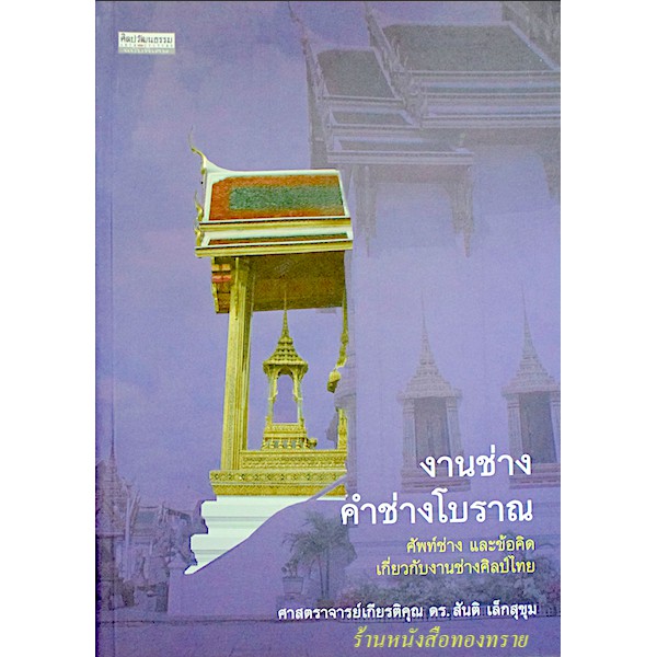 งานช่าง-คำช่างโบราณ-ศาสตราจารย์เกียรติคุณ-ดร-สันติ-เล็กสุขุม