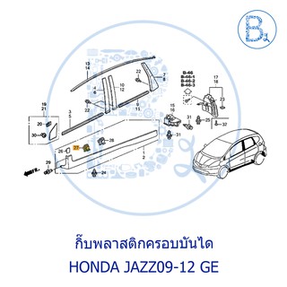 **อะไหล่แท้** กิ๊บพลาสติกครอบบันได NO.32 HONDA JAZZ04-08 GD,กิ๊บพลาสติกครอบบันได NO.27 HONDA JAZZ09-12 GE