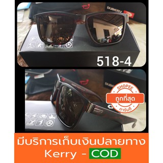 [ส่งจากไทย]แว่นกันแดด รุ่น518-4 เลนส์ polarized ของแท้100% ตัดแสง สบายตา ยี่ห้อ DUBERY