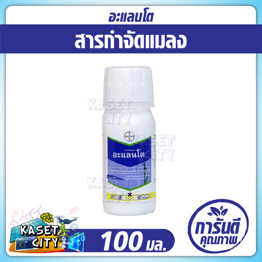 อะแลนโต-100-ml-ไทอะโคลพริด-ป้องกัน-กำจัด-เพลี้ยไฟข้าว-ในข้าว-ปุ๋ยเคมี-เคมีเกษตร-ปุ๋ยยา