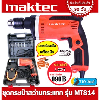 ชุดกระเป๋าสว่าน Maktec 2 ระบบ MT814 มาพร้อมอุปกรณ์พื้นฐาน พร้อมใช้งานทันที