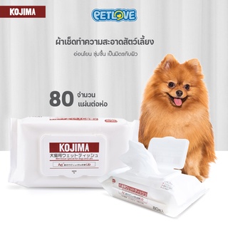 PETLOVE Kojima Pet wipes ทิชชู่เปียก กระดาษเปียกสำหรับสัตว์เลี้ยง 80แผ่น