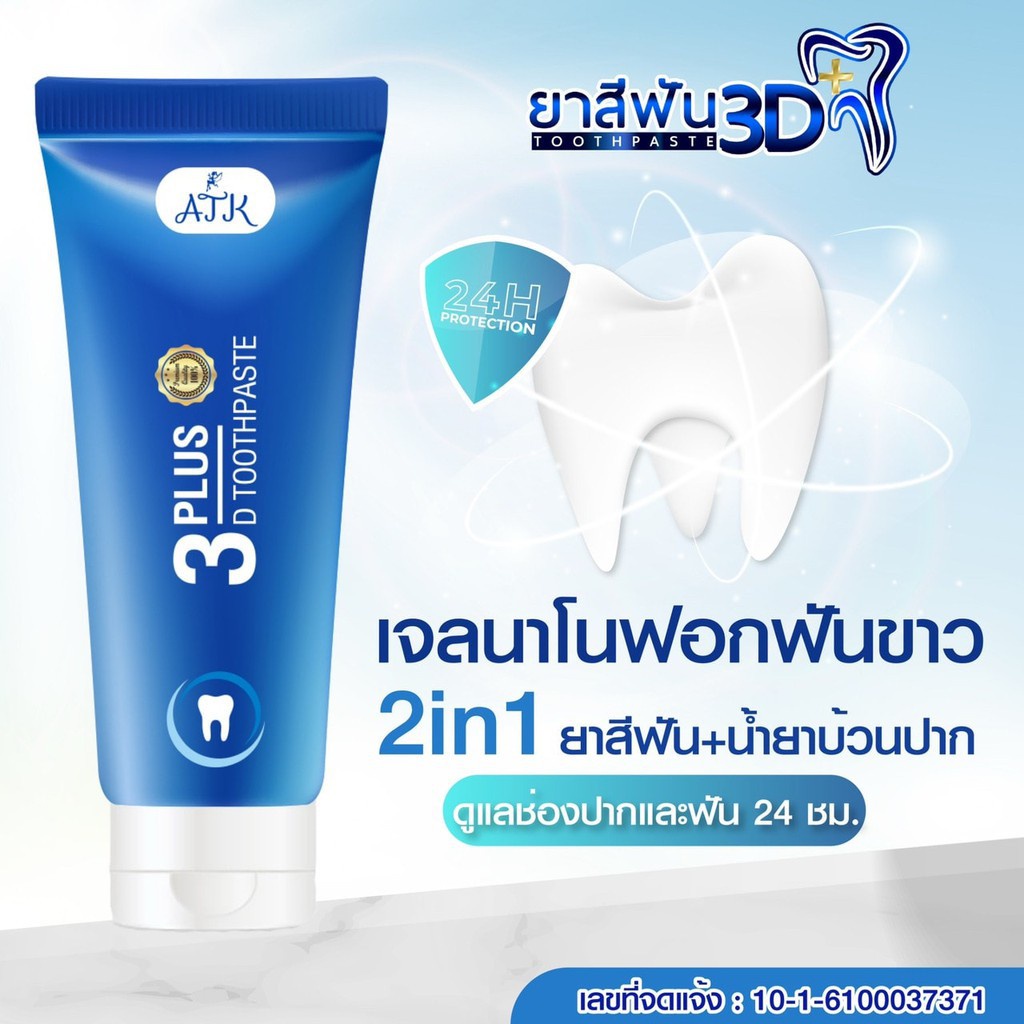 ยาสีฟัน-3d-plus-ยาสีฟันฟันขาว-ยาสีฟันไม่ผสมแป้งและน้ำตาลของแท้-100