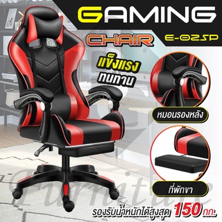 เก้าอี้เล่นเกม อุปกรณ์สำหรับเกมเมอร์ Gaming Chair มีที่วางเท้า เก้าอี้เกม เก้าอี้เกมมิ่ง รุ่น E-02SP (Red)