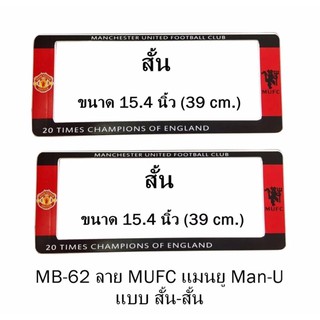 กรอบป้ายทะเบียนรถยนต์ กันน้ำ MB-62 ลาย Manchester United แดงดำ 1 คู่ สั้น-สั้น ขนาด 39x16 cm. พอดีป้ายทะเบียน