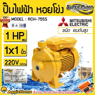 MITSUBISHI ปั๊มไฟฟ้า รุ่น ACH-755S 1นิ้วX1HP (220V.) ปั๊มน้ำ ปั๊มหอยโข่ง