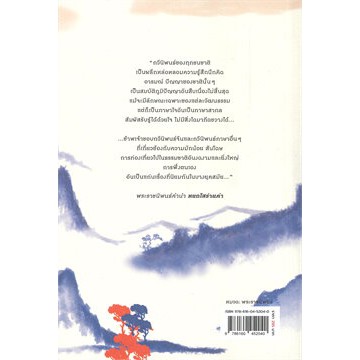 c111-9786160452040-หยกใสร่ายคำ-พระราชนิพนธ์แปลบทกวีจีน