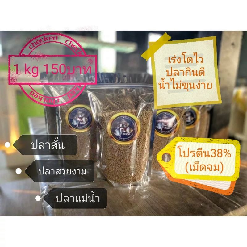 อาหารปลาโปรตีน38-เม็ดจม-อาหารปลาสั้นปลาแม่น้ำ-อาหารปลาสวยงาม-น้ำไม่ขุ่นง่าย-ปลากินดีโตไว