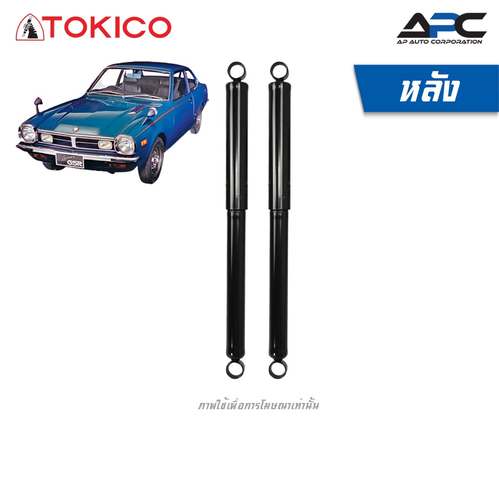 tokico-โช้คอัพน้ำมัน-รถ-mitsubishi-lancer-a71-a72-ปี-1973-1976