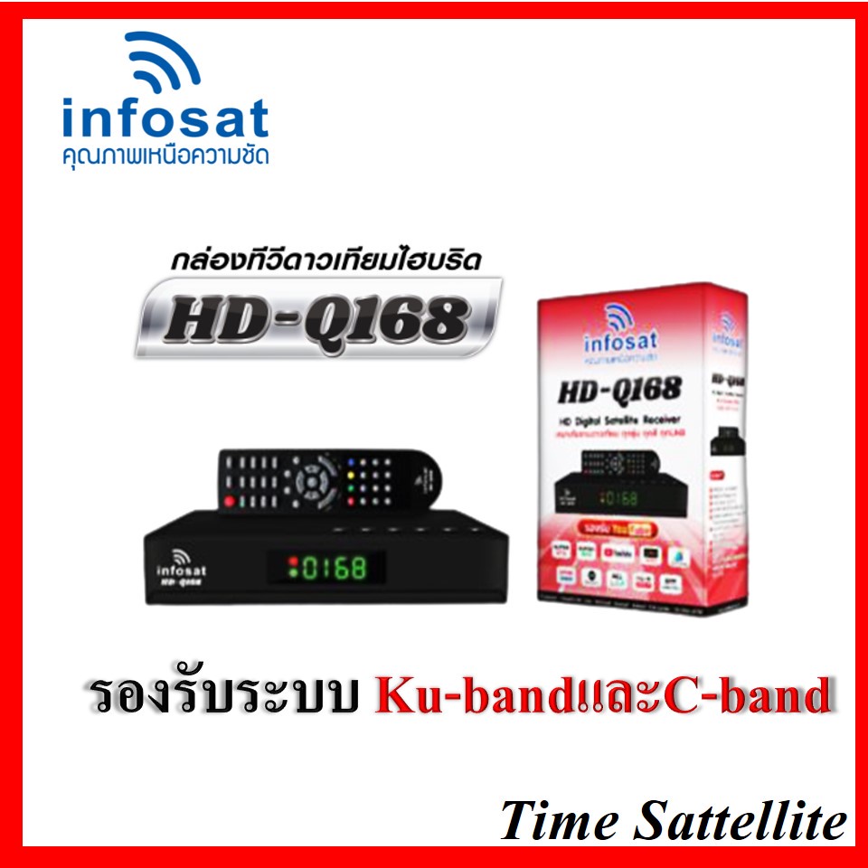 กล่องรับสัณญาณ-ทีวี-ดาวเทียม-infosat-รุ่น-hd-q168-รองรับ-youtube