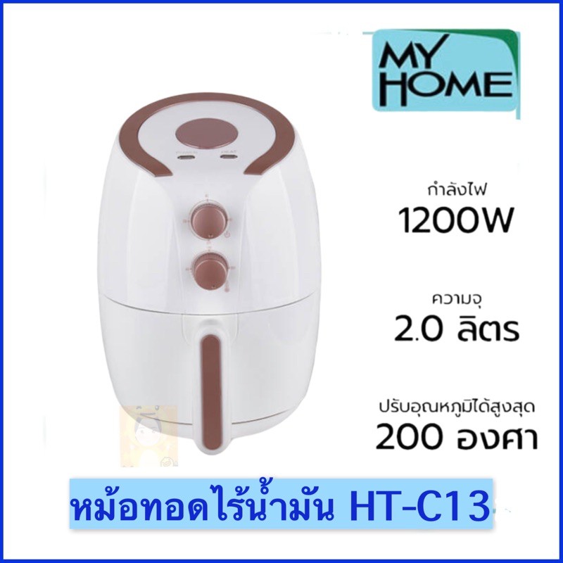 myhome-หม้อทอดไร้น้ำมัน-หม้ออบไร้น้ำมัน-หม้อทอดไฟฟ้า-ht-c13