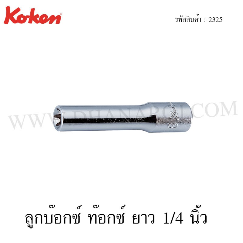Koken ลูกบ๊อกซ์ ท๊อกซ์ ยาว 1/4 นิ้ว ขนาด E4-E10 รุ่น 2325 (Deep Torx ...
