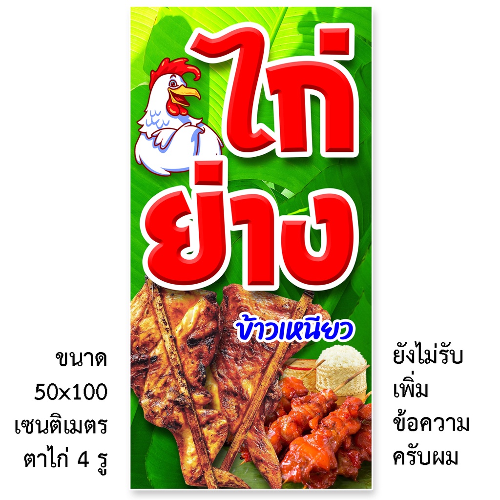 ป้ายไวนิลไก่ย่างข้าวเหนียว-ตาไก่4รู-ไม่มีทำแบบสอดธง-แนวตั้ง-50x100เซน-หรือ-แนวนอน-40x120-เซน-ป้ายขายไก่ย่าง