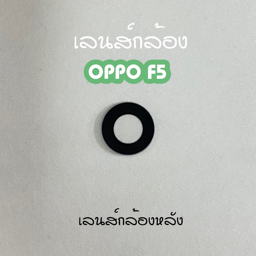 เลนส์กล้องf5-เลนส์กล้องหลัง-oppo-f5-เลนส์กล้องโทรศัพท์f5-เลนส์f5