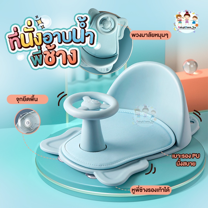 ที่รองอาบน้ำ-ที่นั่งอาบน้ำ-เก้าอี้อาบน้ำ-baby-bath-seat