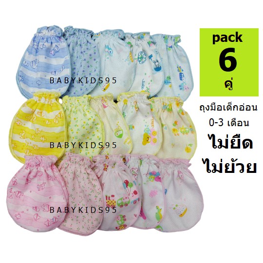 babykids95-pack-6คู่-ถุงมือ-เด็กแรกเกิด-ถุงมือเด็กอ่อน-ผ้าโทเร-ไม่ยืดไม่ย้วย-newborn-gloves