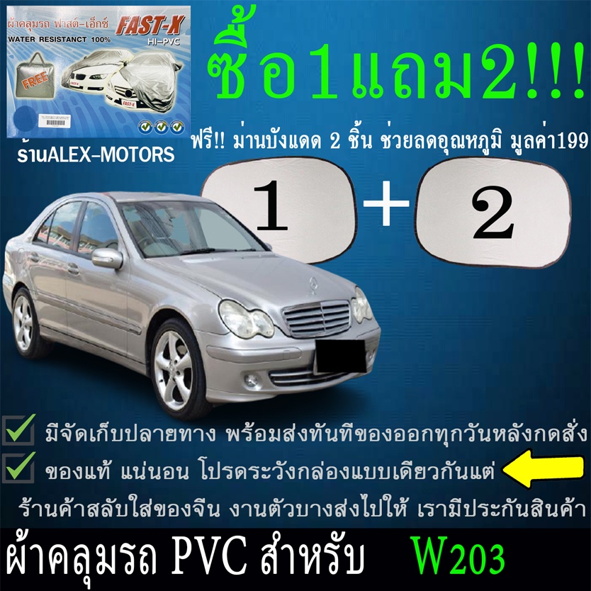 ผ้าคลุมรถbenz-w203ทุกปีแถมม่าน2ชิ้นของแท้fast-x