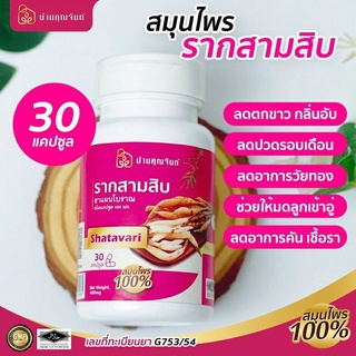 แท้ 100% ราก30บ้านคุณจันทร์ กระชับมดลูก บำรุงโลหิต ช่วยขับของเสียในร่างกาย